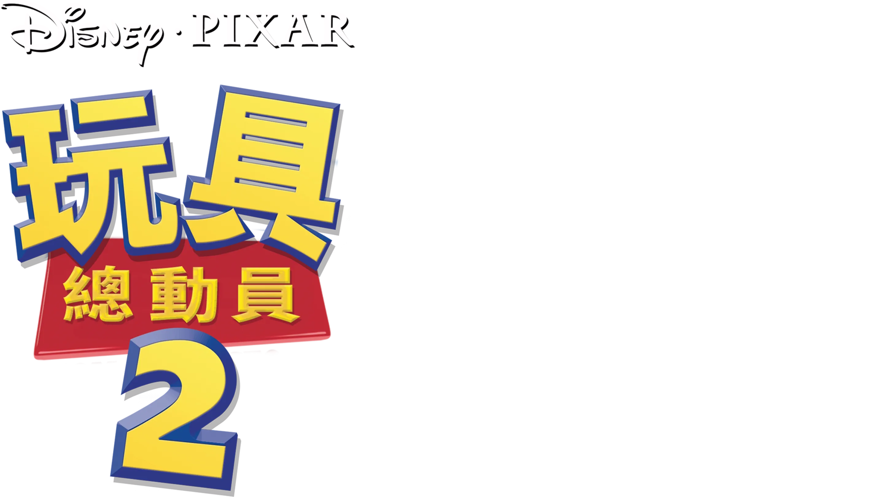 玩具總動員2