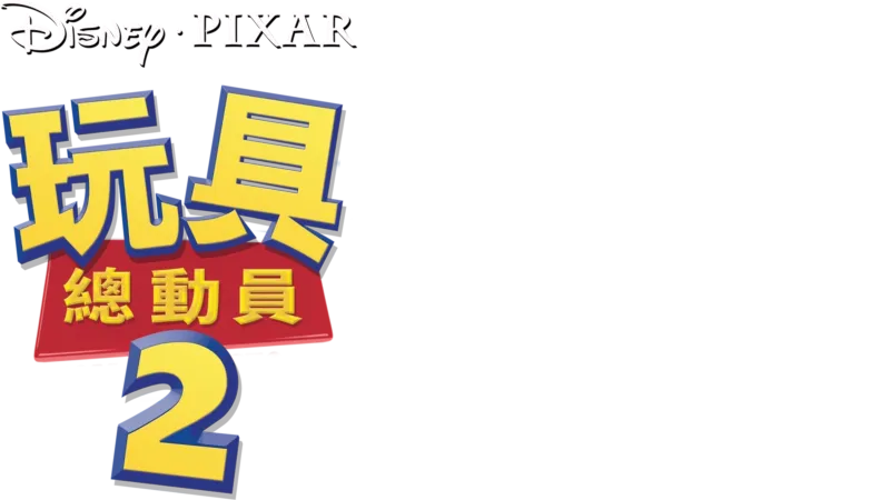玩具總動員2