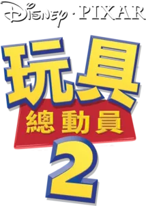 玩具總動員2