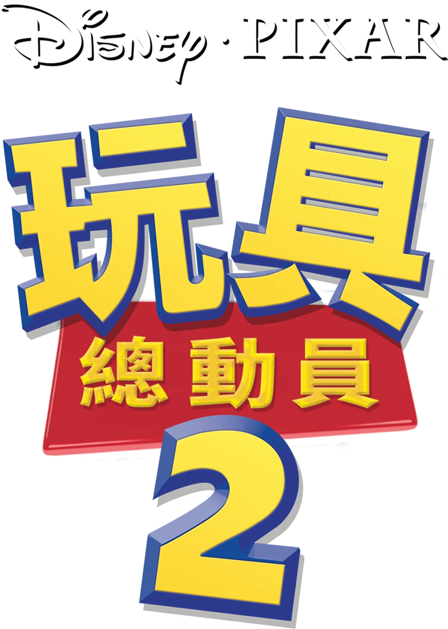 玩具總動員2