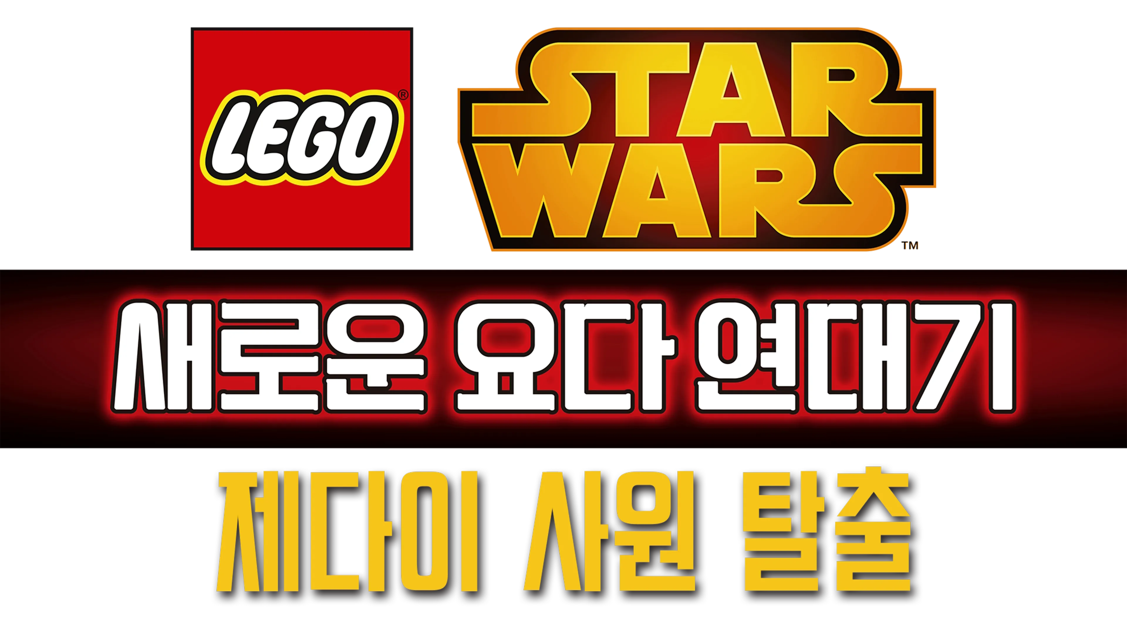 레고 스타워즈: 새로운 요다 연대기 - 제다이 사원 탈출