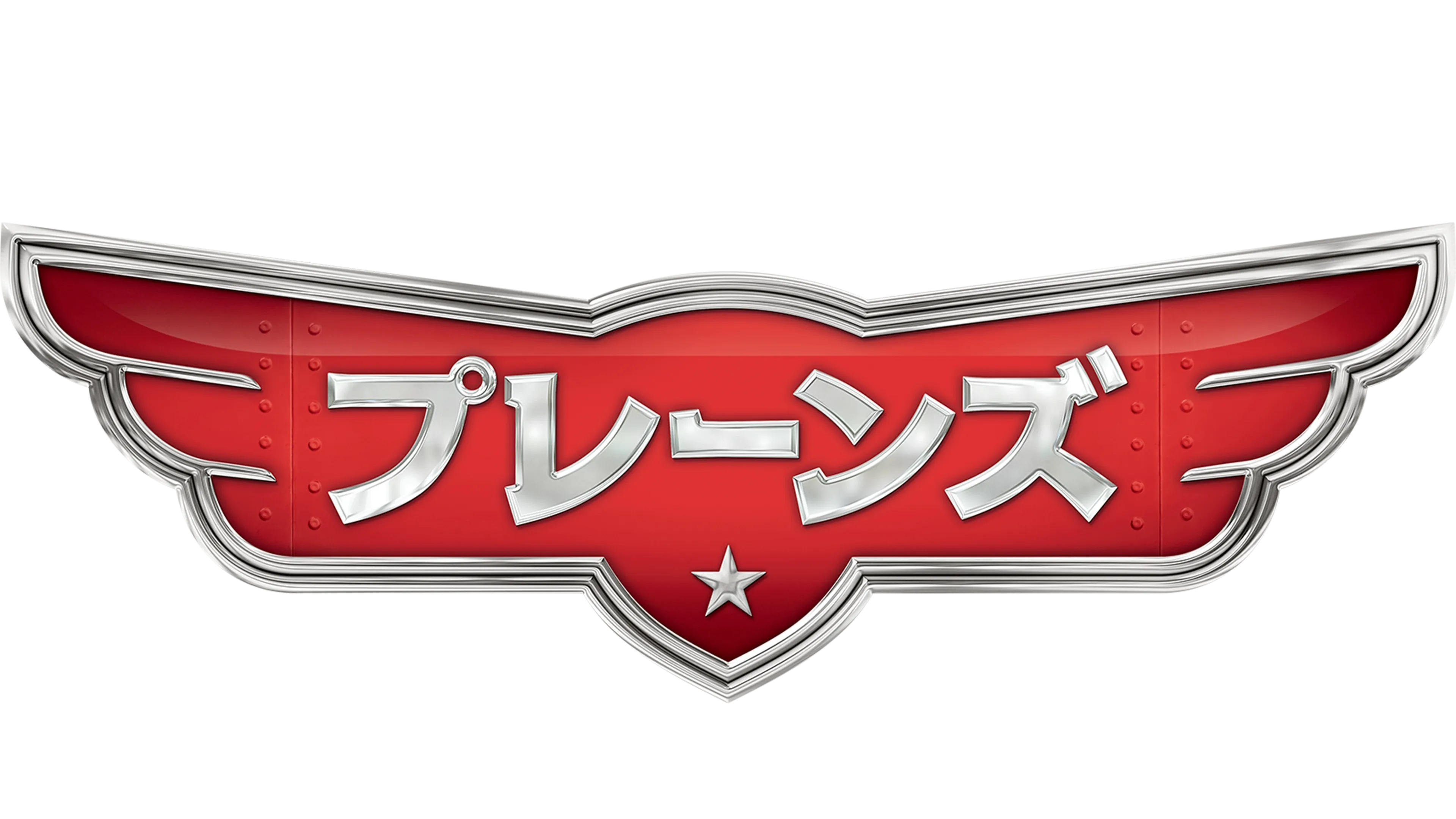 プレーンズ