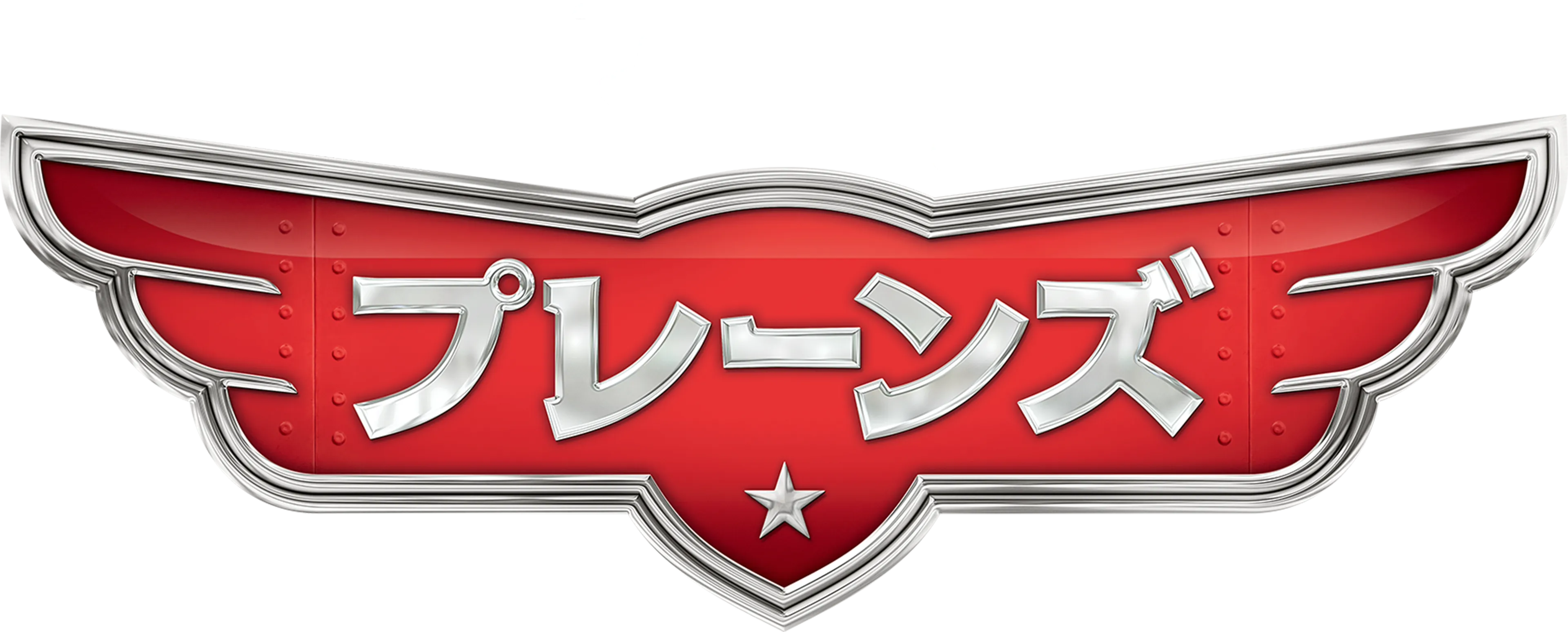 プレーンズ