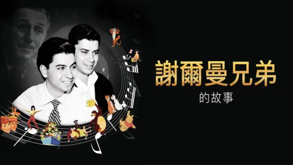 thumbnail - 謝爾曼兄弟的故事