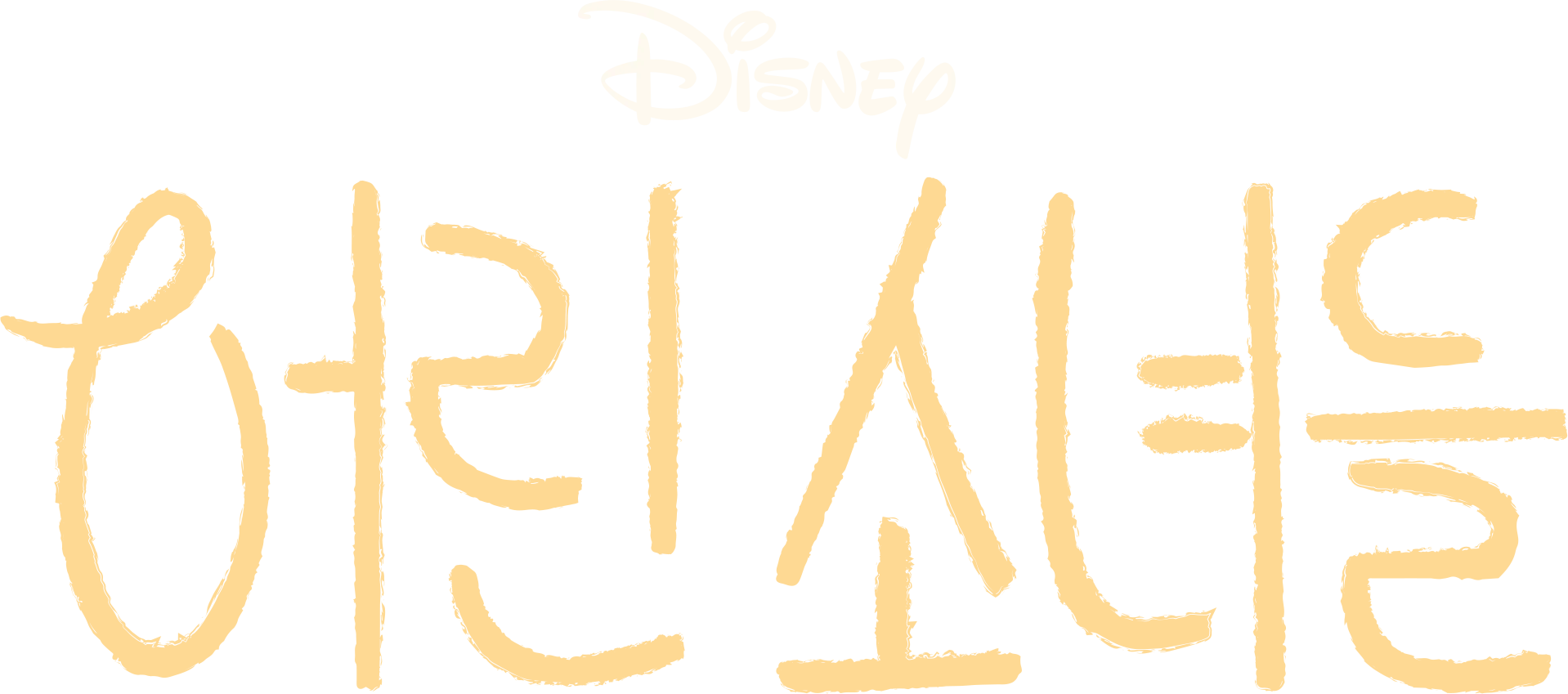 어린 소녀들