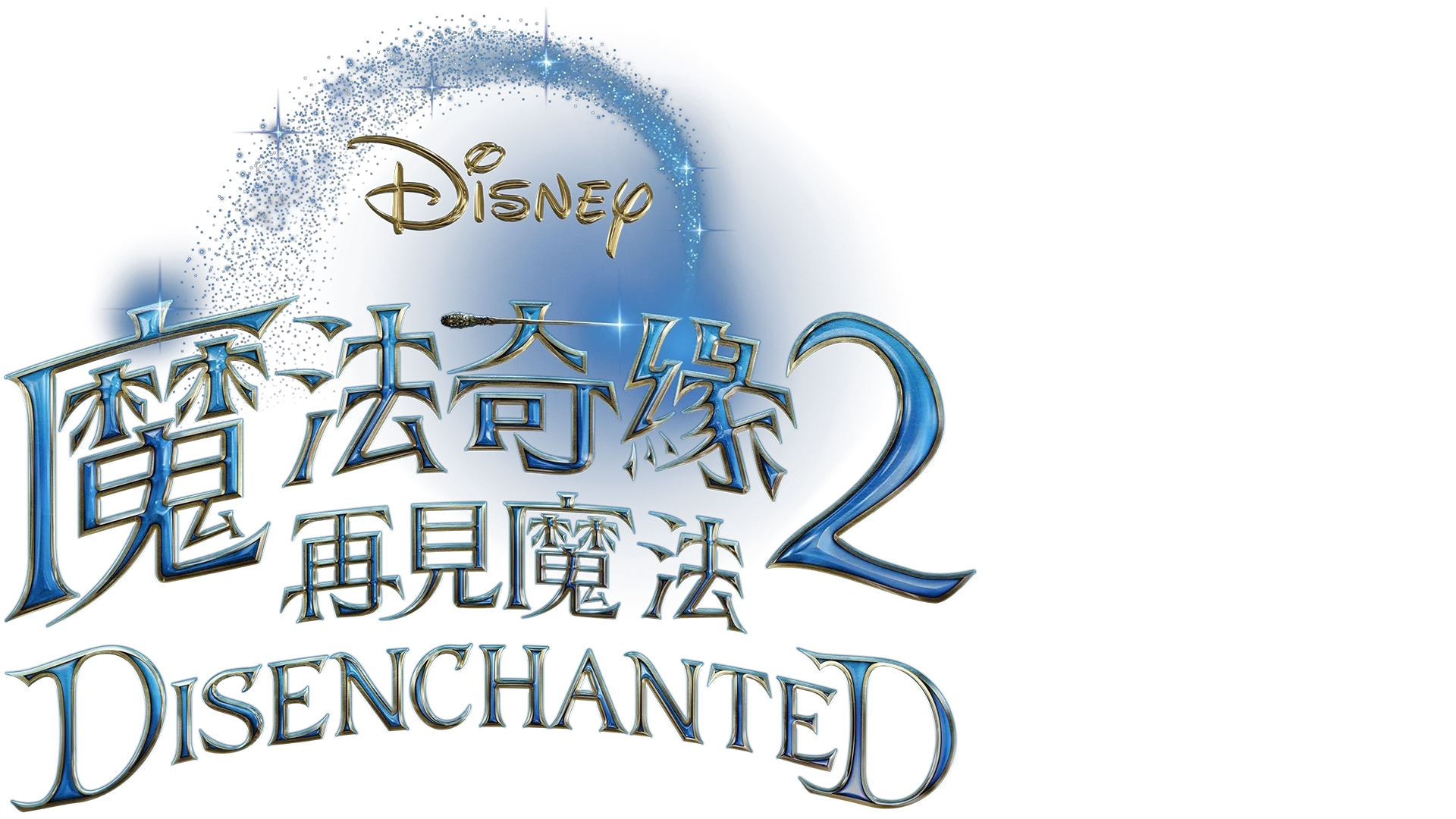 魔法奇緣2：再見魔法 Disenchanted