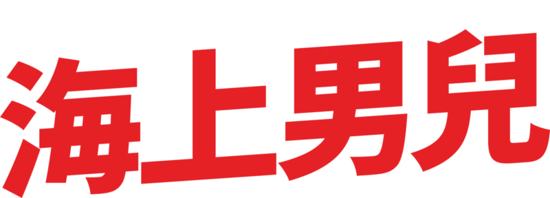 海上男兒