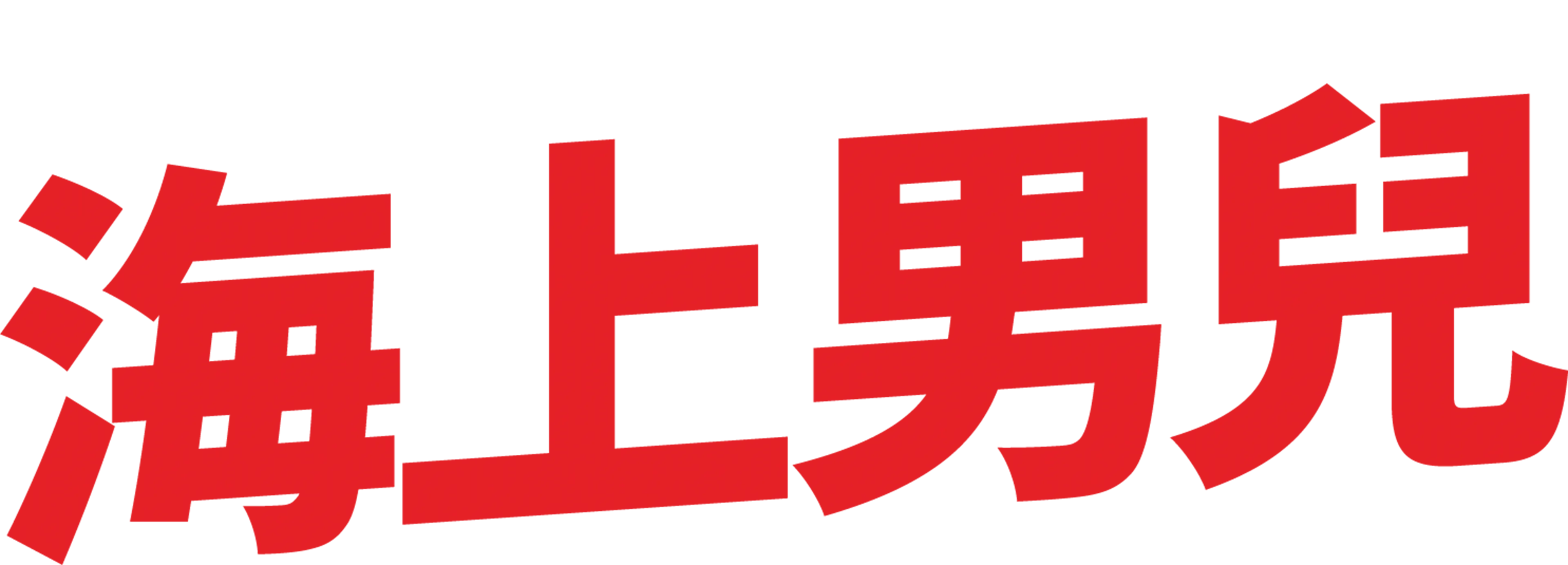 海上男兒