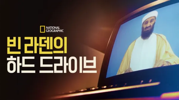 thumbnail - 빈 라덴의 하드 드라이브