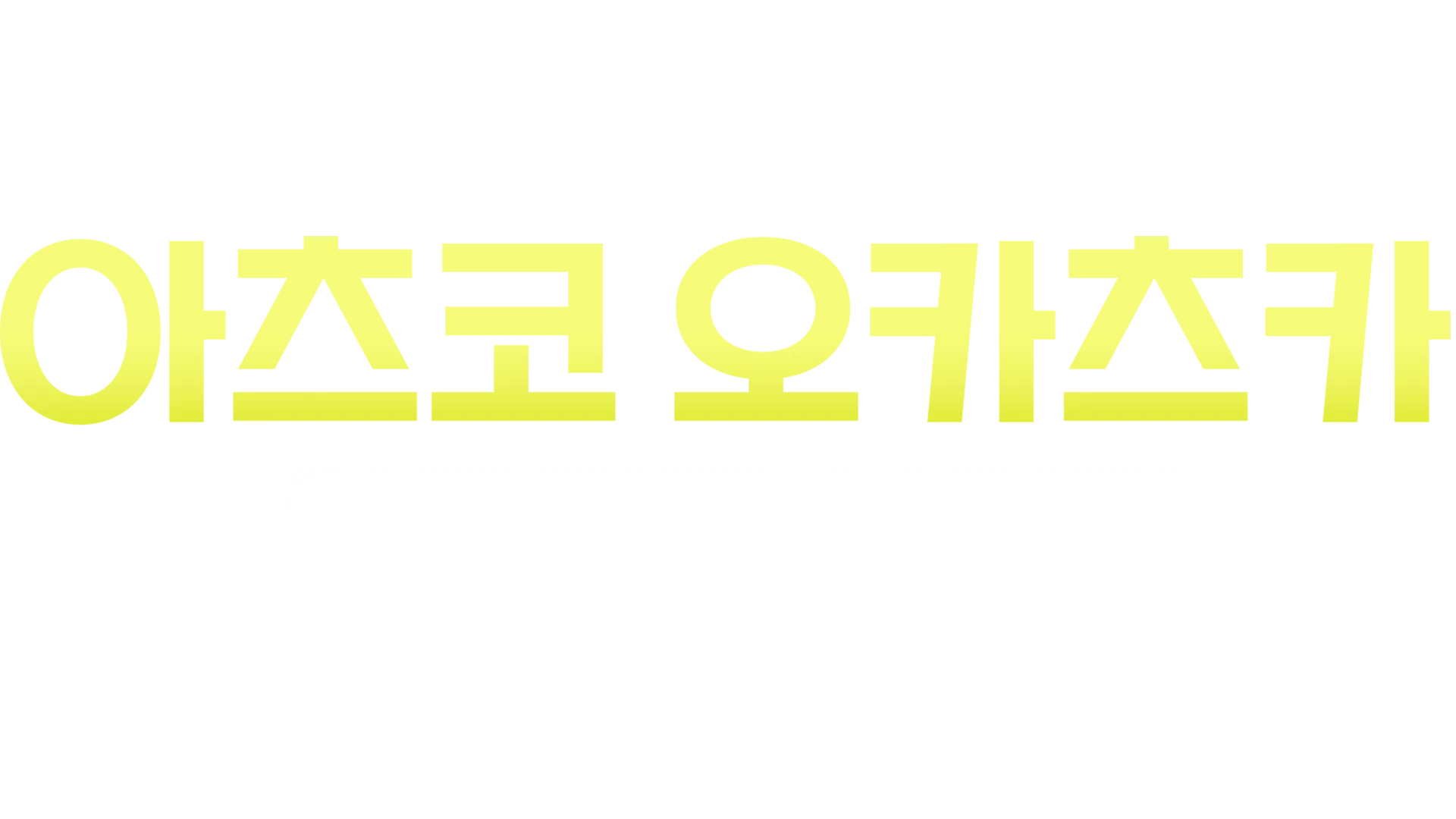 아츠코 오카츠카: 아빠라고 불러줘