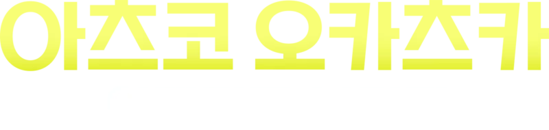 아츠코 오카츠카: 아빠라고 불러줘