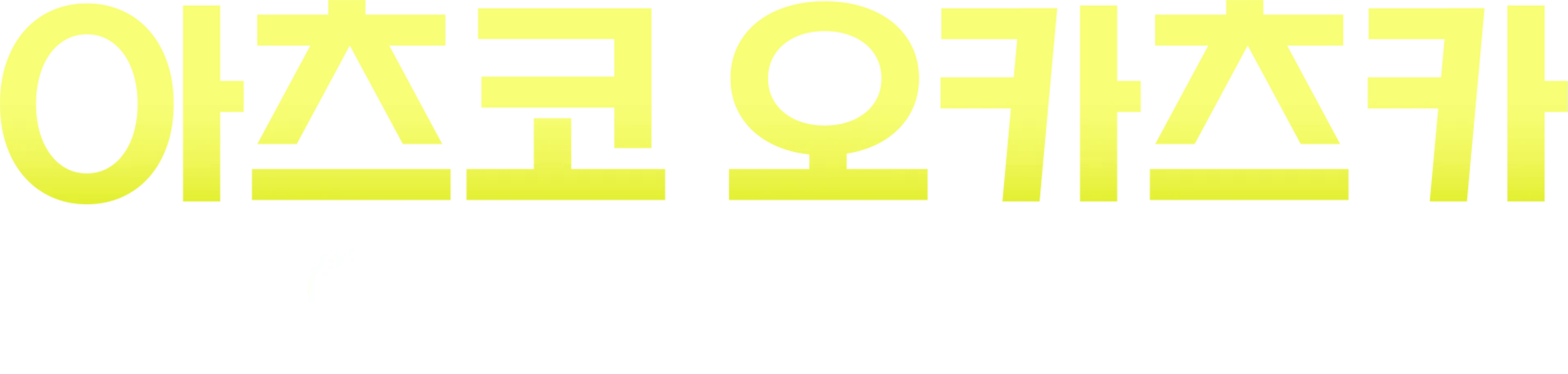 아츠코 오카츠카: 아빠라고 불러줘