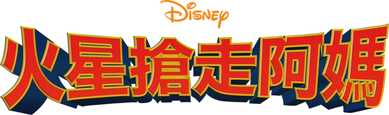火星搶走阿媽