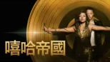 thumbnail - 嘻哈帝國