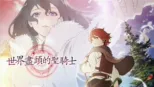 thumbnail - 世界盡頭的聖騎士