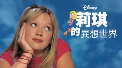 莉琪的異想世界