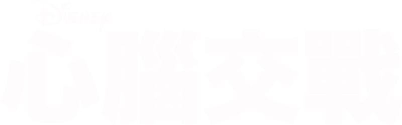 心腦交戰