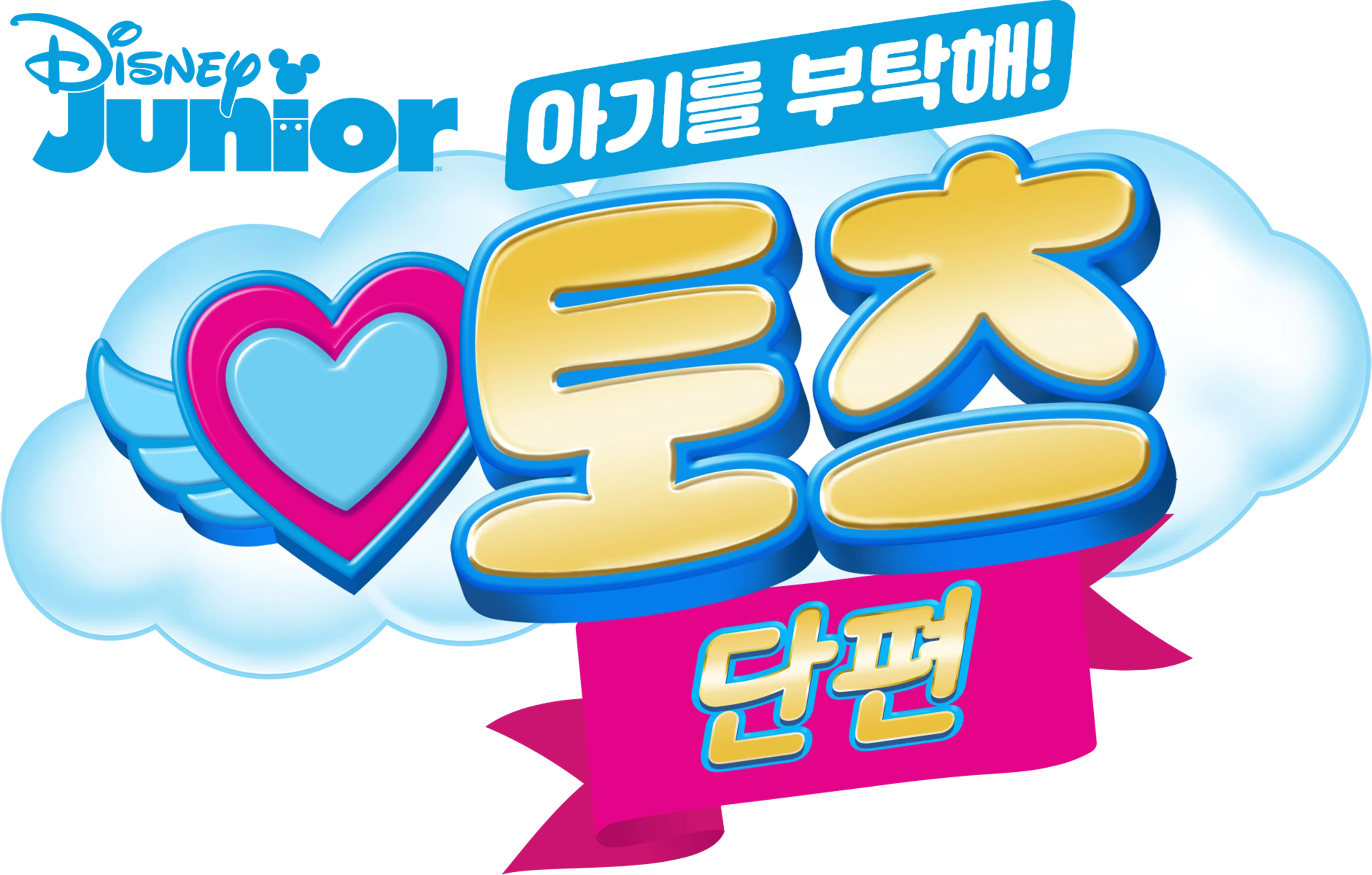 아기를 부탁해! 토츠 (단편)