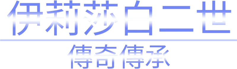 伊莉莎白二世：傳奇傳承