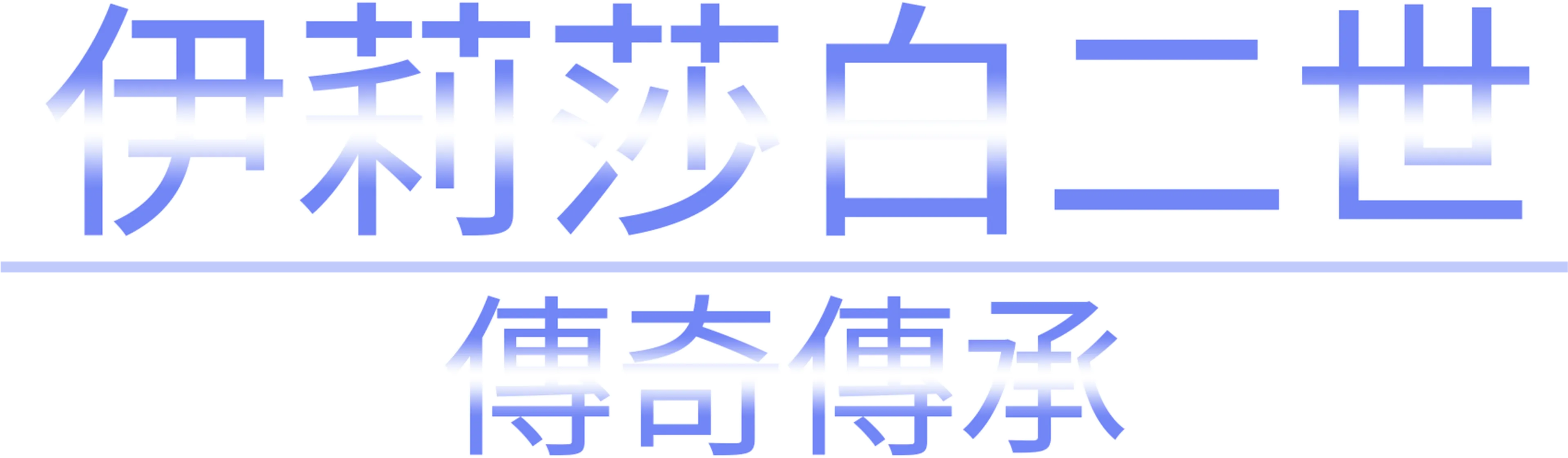 伊莉莎白二世：傳奇傳承