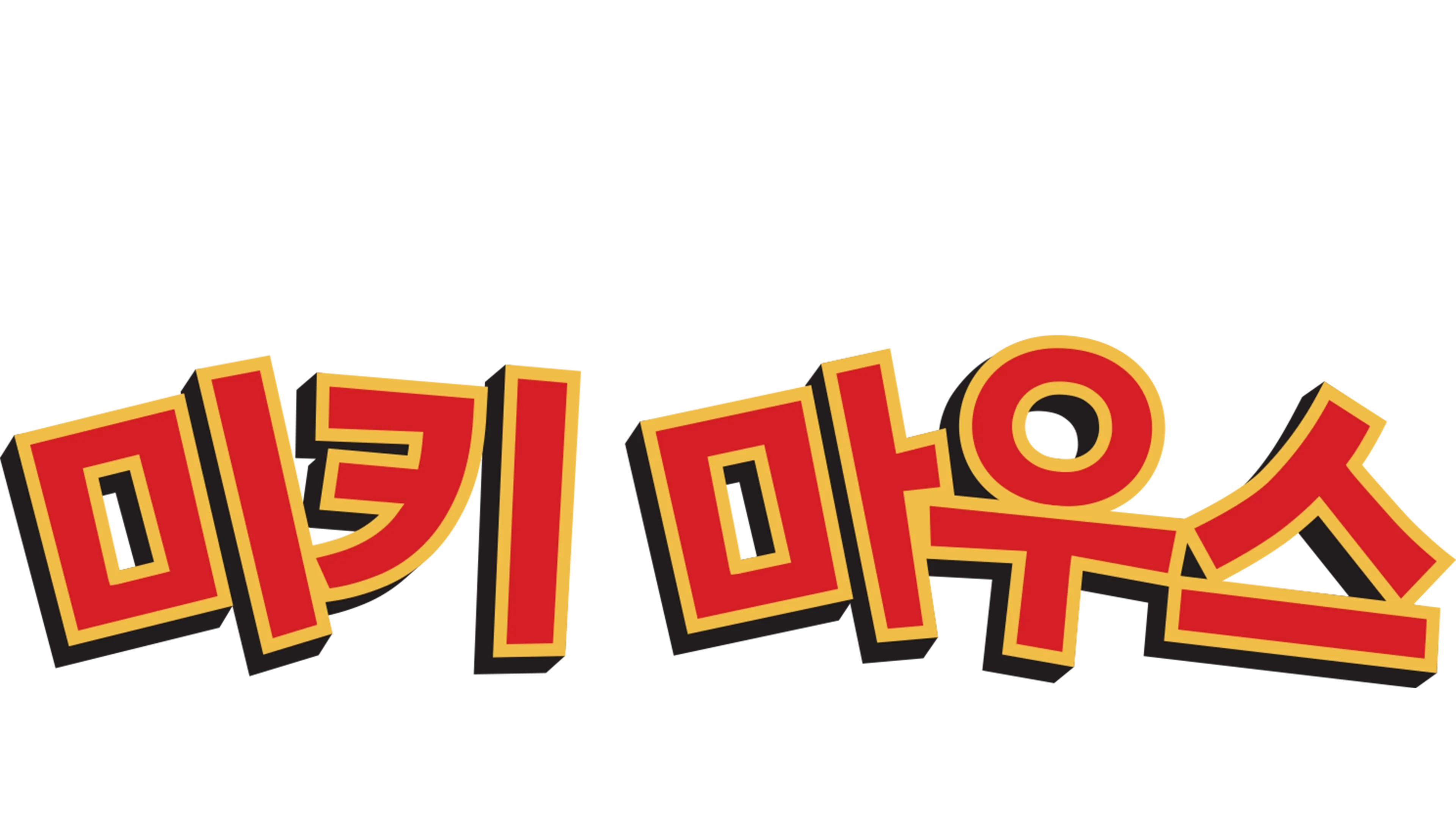 미키마우스 (단편)