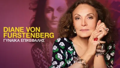thumbnail - Diane Von Furstenberg: Γυναίκα Επικεφαλής