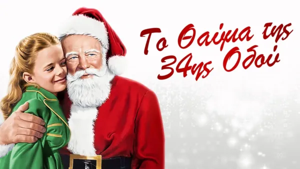 thumbnail - Το Θαύμα της 34ης Οδού