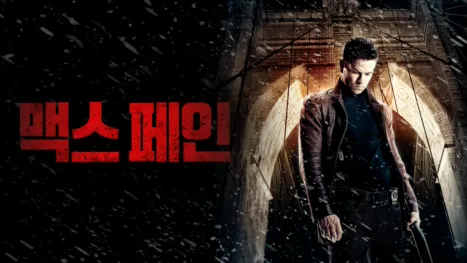 thumbnail - 맥스 페인