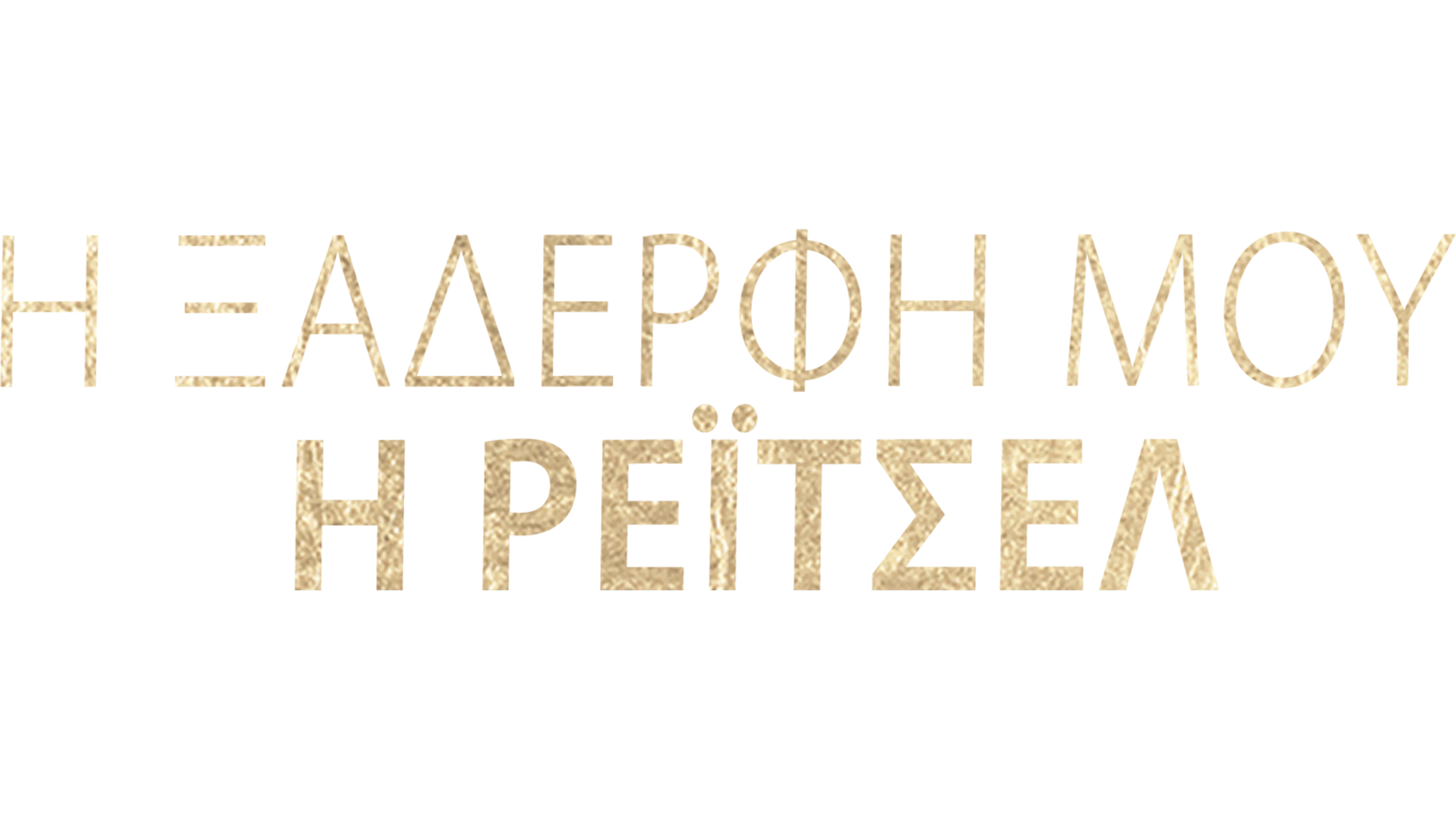 Η Ξαδέρφη μου, η Ρέιτσελ