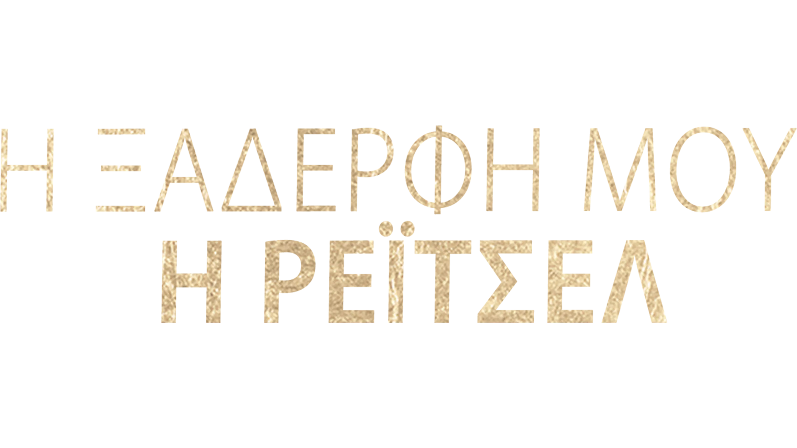 Η Ξαδέρφη μου, η Ρέιτσελ