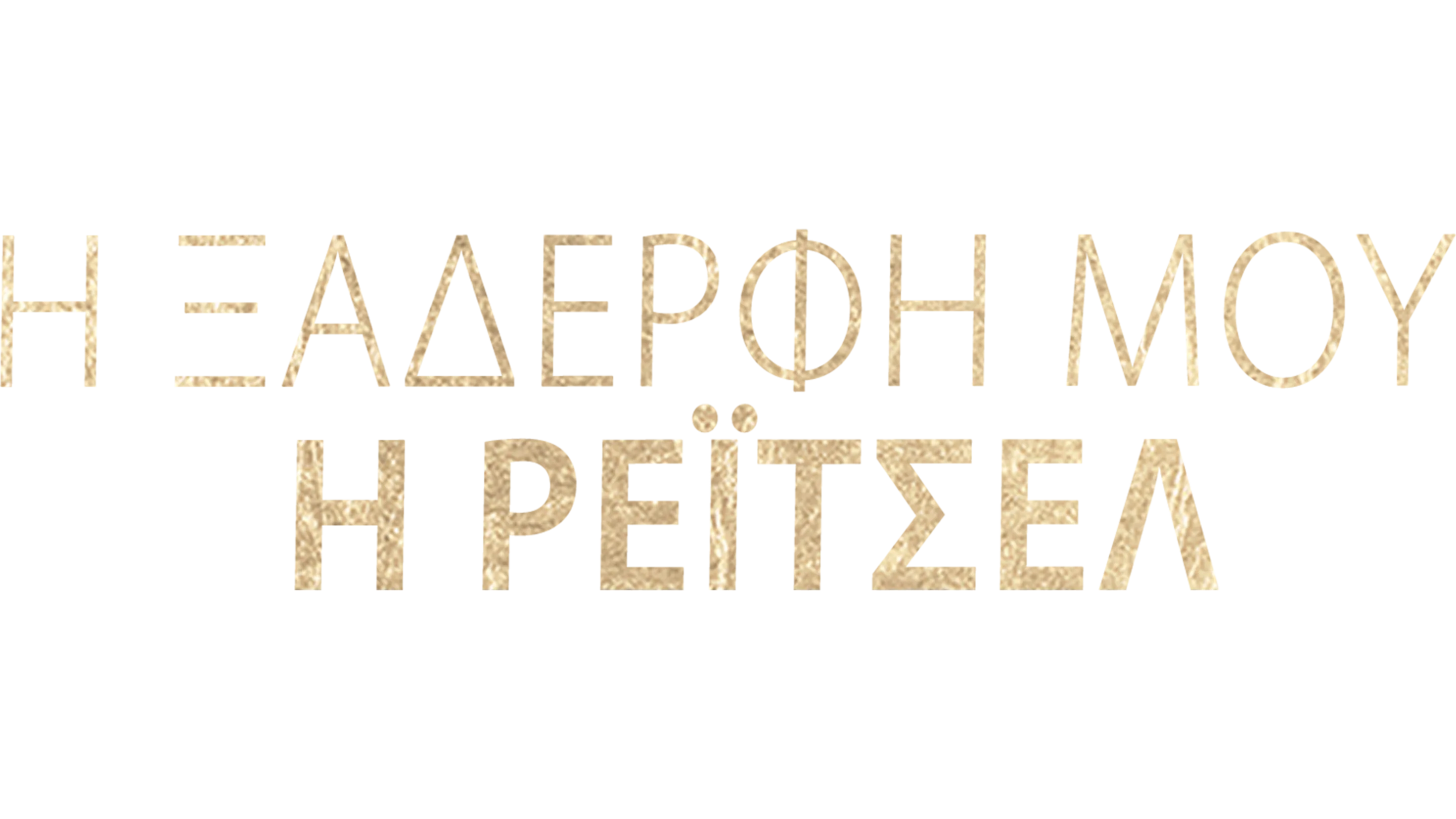 Η Ξαδέρφη μου, η Ρέιτσελ