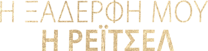 Η Ξαδέρφη μου, η Ρέιτσελ