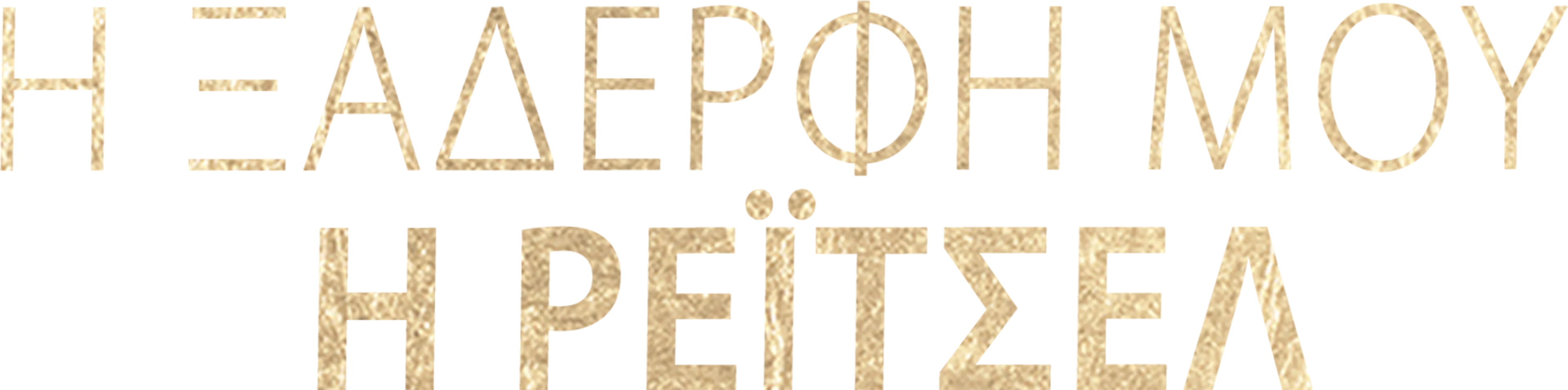 Η Ξαδέρφη μου, η Ρέιτσελ