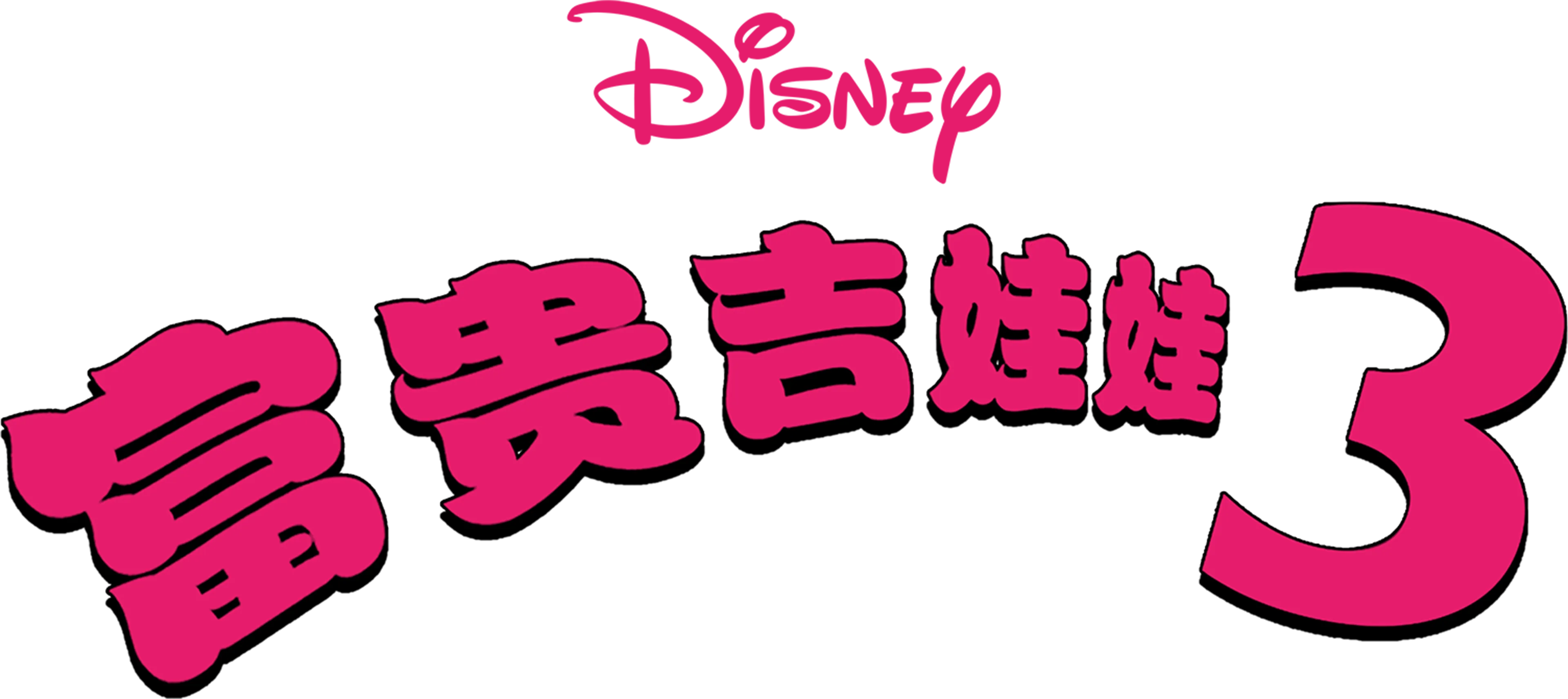富贵吉娃娃3