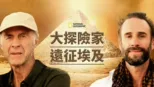 thumbnail - 大探險家遠征埃及