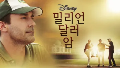 밀리언 달러 암