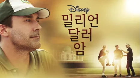 thumbnail - 밀리언 달러 암