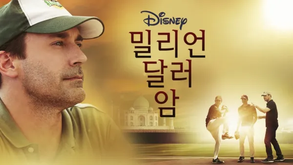 thumbnail - 밀리언 달러 암