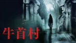 thumbnail - 牛首村