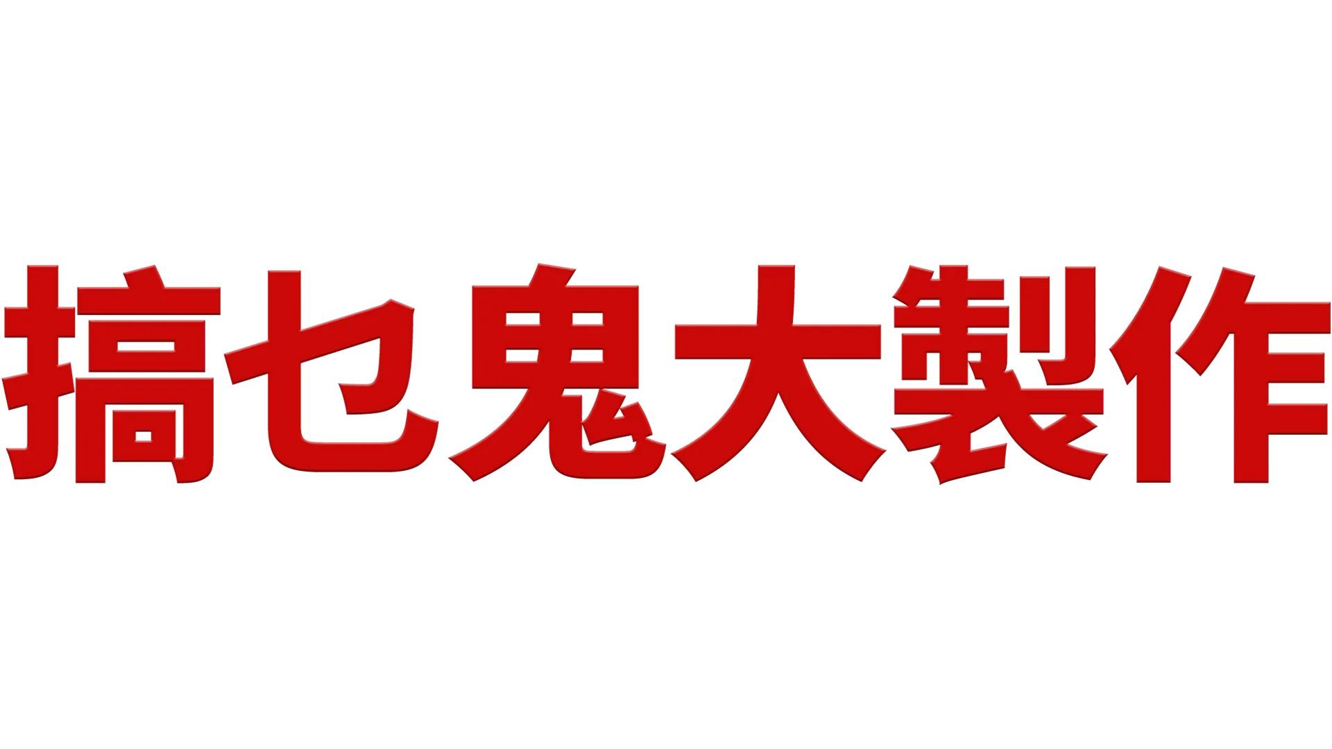 搞乜鬼大製作