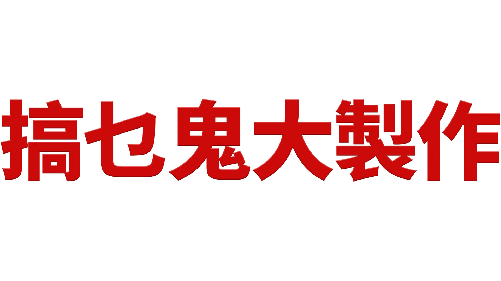 搞乜鬼大製作