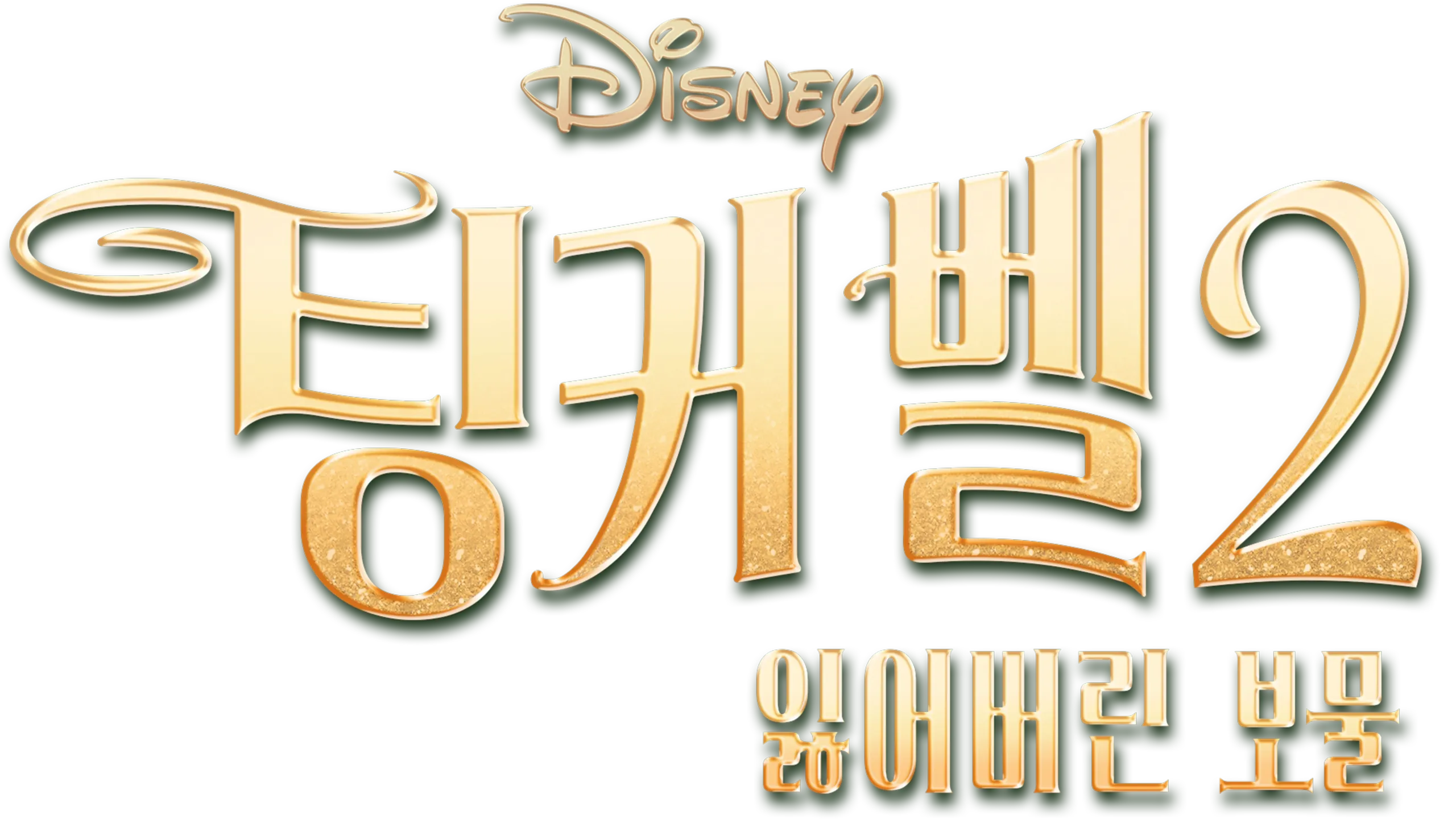 팅커 벨 2: 잃어버린 보물