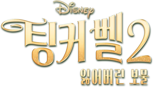 팅커 벨 2: 잃어버린 보물