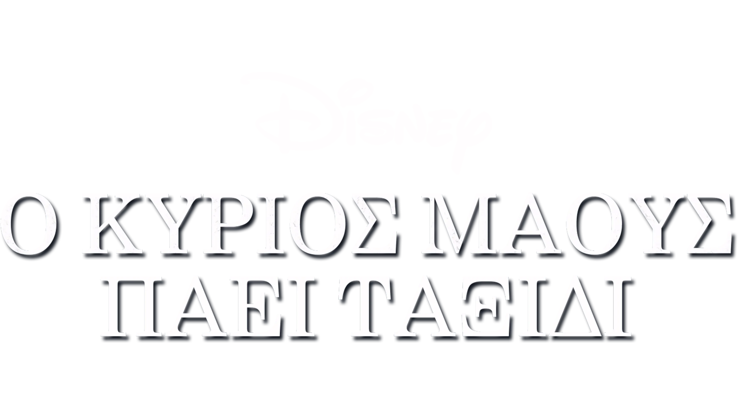 Ο Κύριος Μάους Πάει Ταξίδι
