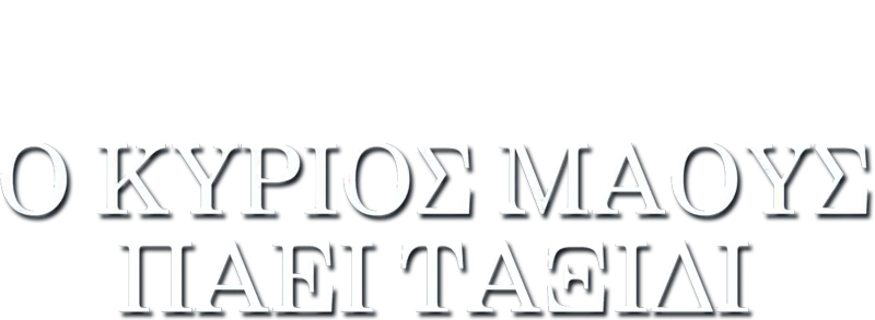 Ο Κύριος Μάους Πάει Ταξίδι