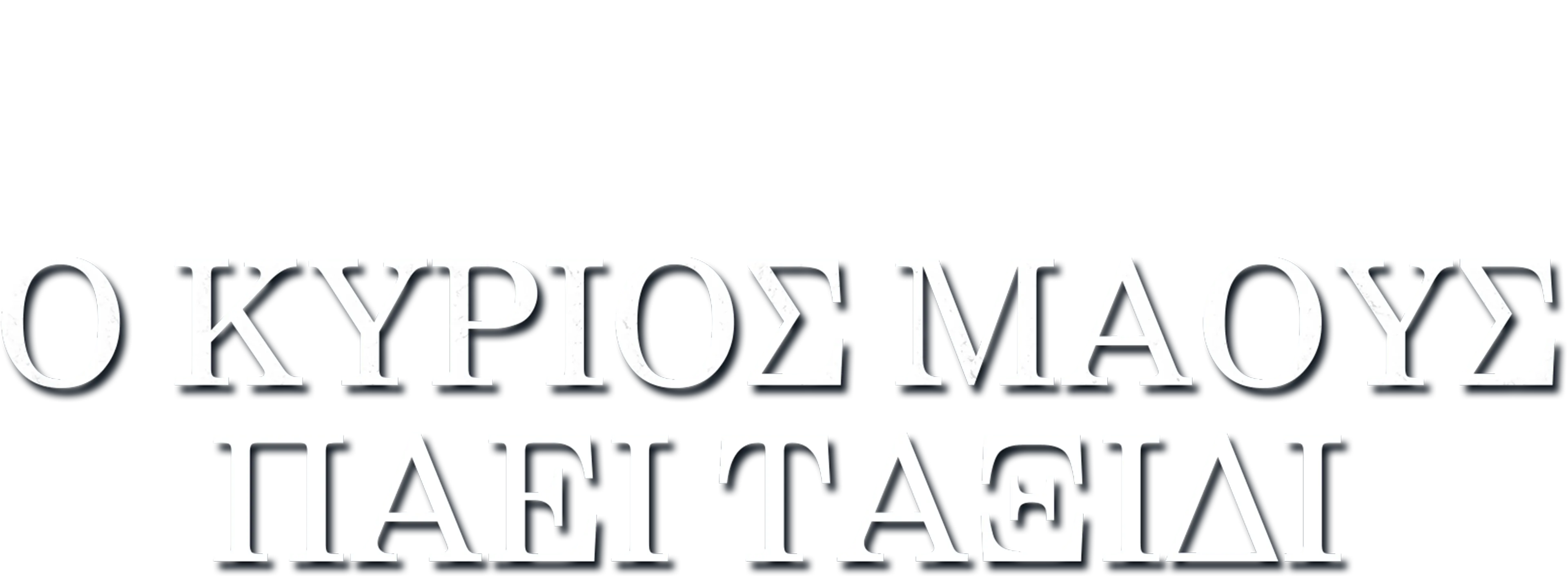 Ο Κύριος Μάους Πάει Ταξίδι