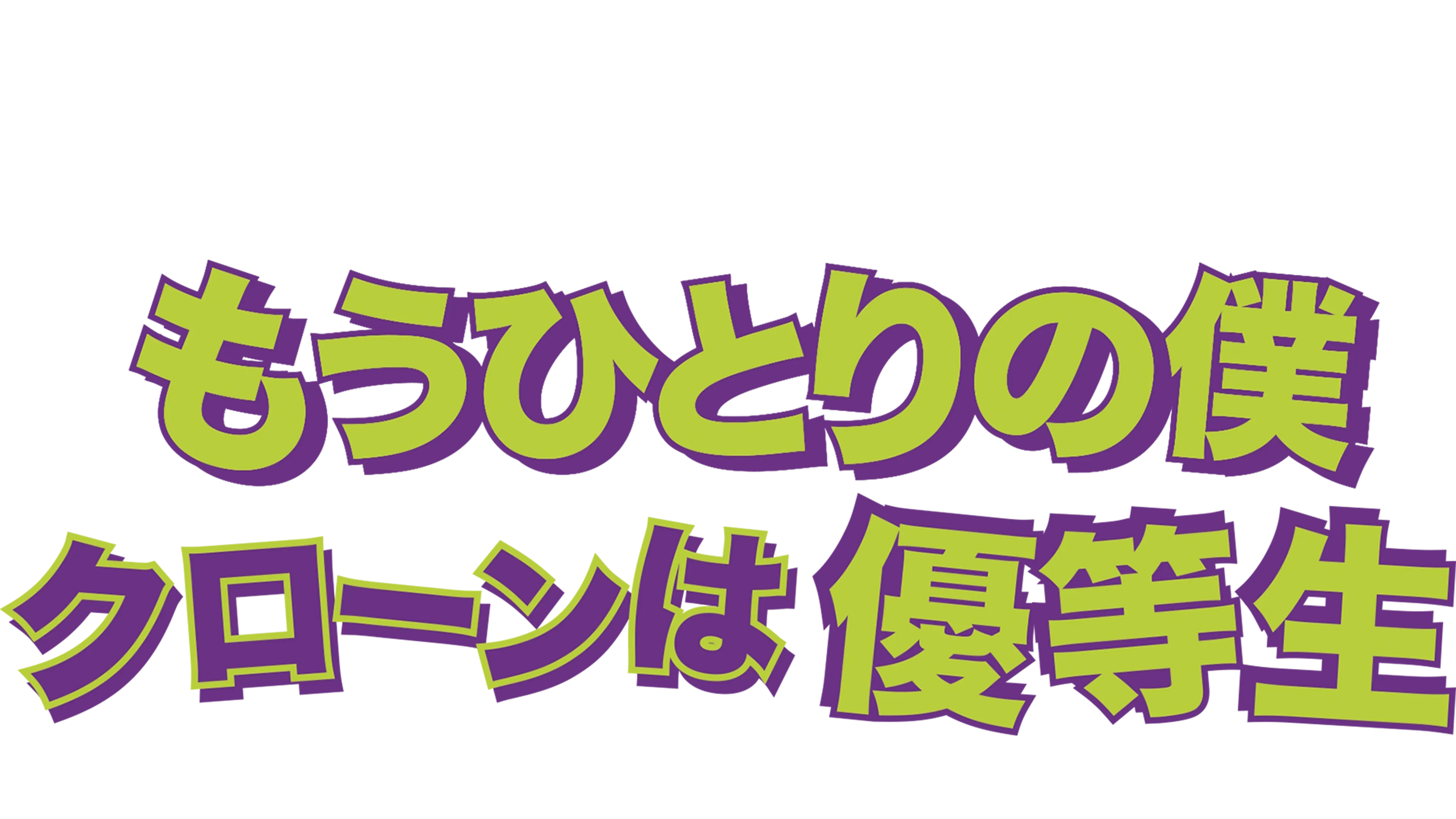 もうひとりの僕 クローンは優等生