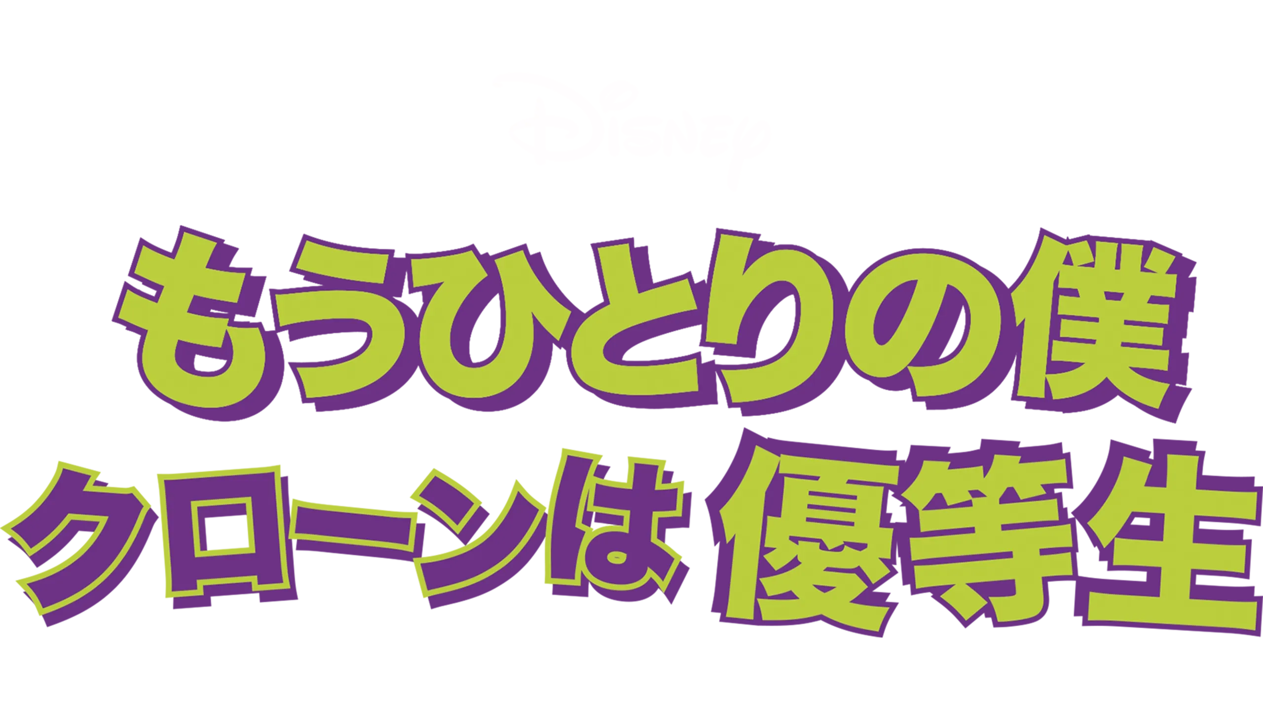 もうひとりの僕 クローンは優等生