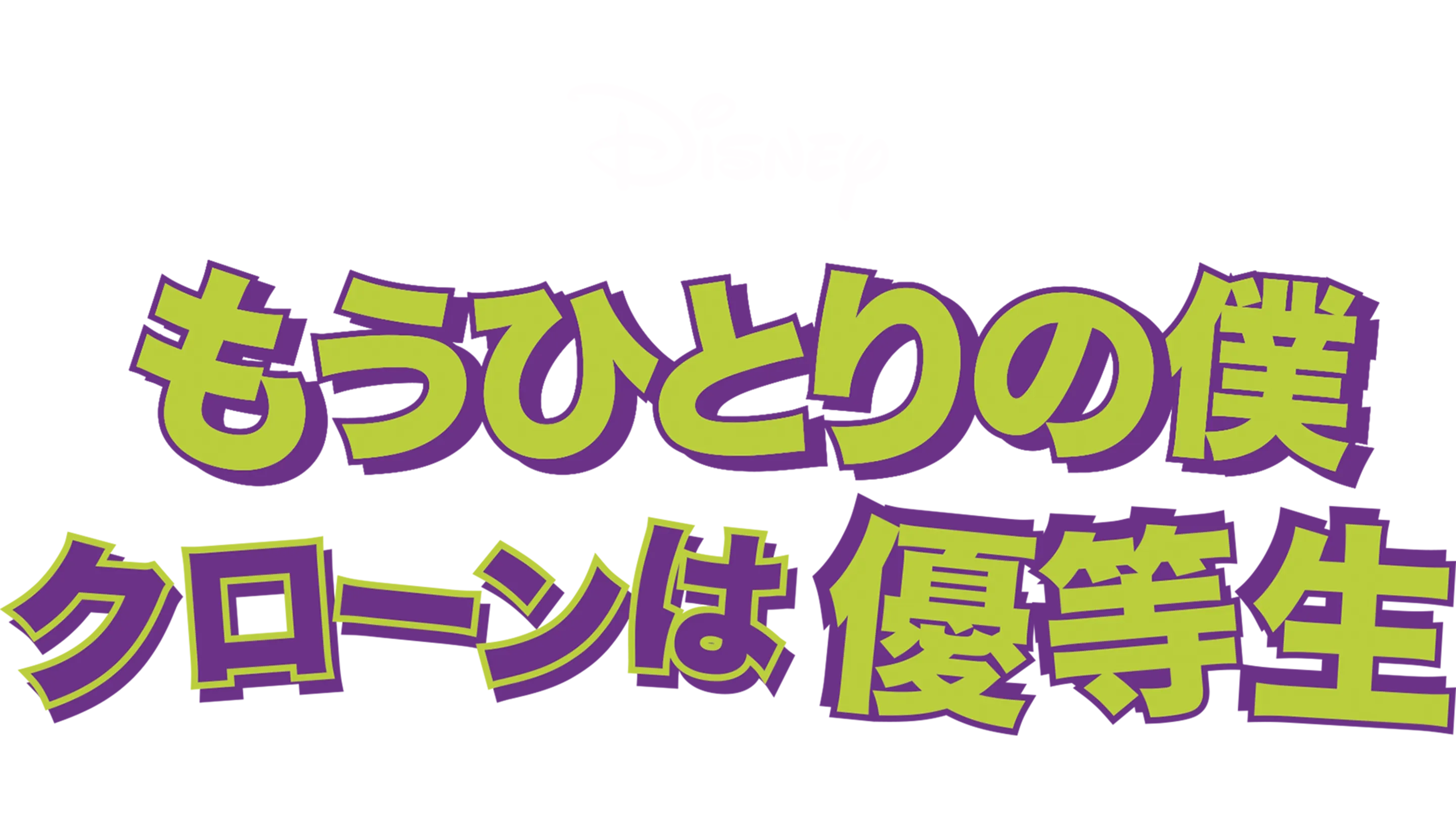 もうひとりの僕 クローンは優等生