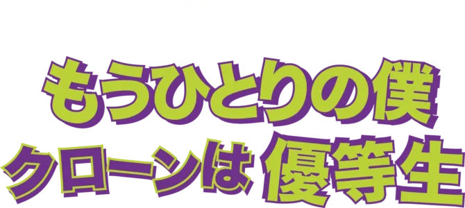 もうひとりの僕 クローンは優等生